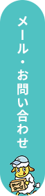 メール・お問い合わせ